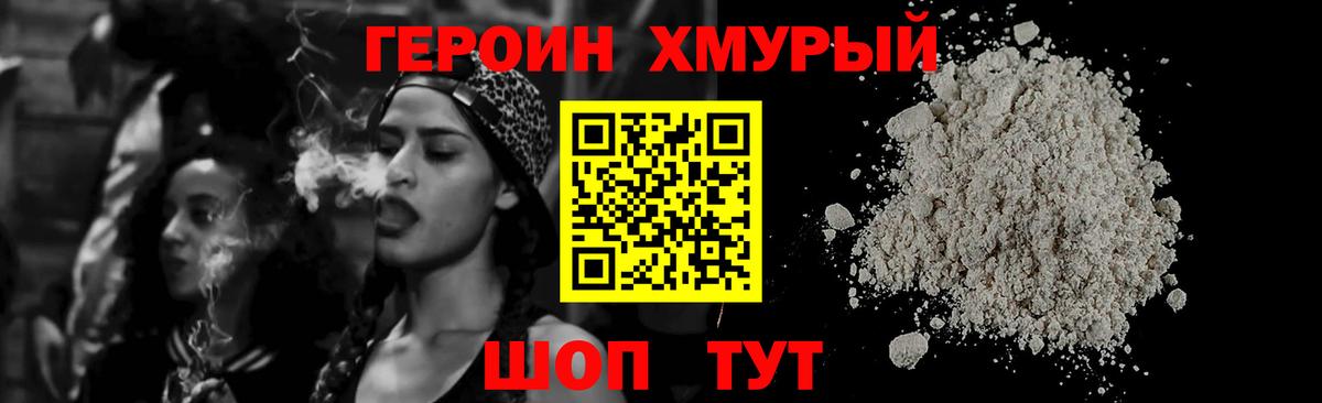 Героин хмурый  Вход с VPN  Узловая 